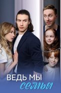Ведь мы семья Сериал 2025