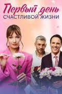 Первый день счастливой жизни Сериал 2024