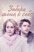 Забери меня к себе Сериал 2024