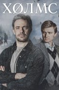 Холмс Сериал 2025