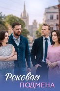 Роковая подмена Сериал 2025