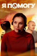 Я помогу Сериал 2025 2024