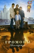 Громовы 2 Сезон Дом надежды Сериал 2007