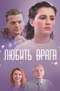 Любить врага Сериал 2021