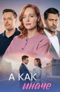 А как иначе Сериал 2026