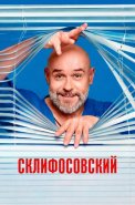 Склифосовский 13 Сезон Сериал 2026