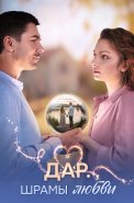 Дар Шрамы любви Сериал 2025
