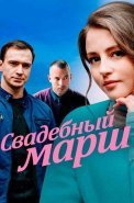 Свадебный марш Сериал 2022