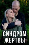 Синдром жертвы Сериал 2021