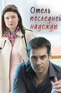 Отель последней надежды Сериал 2016