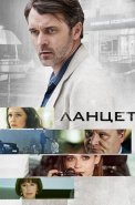 Ланцет Сериал 2019 2018