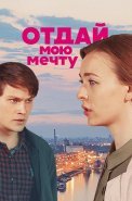 Отдай мою мечту Сериал 2018
