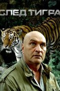 След тигра Фильм 2014