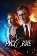 Русские Сериал 2023 2024 Россия