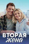Вторая жена Сериал 2022 2021