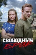 Свободный брак Сериал 2025
