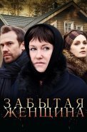 Забытая женщина Сериал 2017 2016