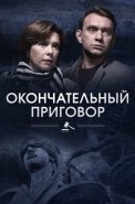 Окончательный приговор Сериал 2019 2018