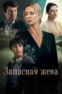 Запасная жена Сериал 2026
