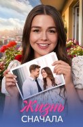 Жизнь сначала Сериал 2025