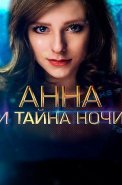 Анна и тайна ночи Сериал 2022