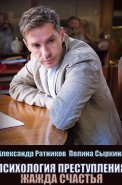 Психология преступления Жажда счастья Сериал 2021