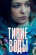 Тихие воды 2 Сезон Сериал 2022
