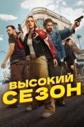 Высокий сезон Сериал 2025