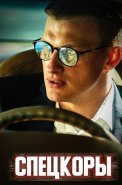Спецкоры Сериал 2024