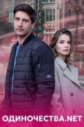 Одиночества. Нет Сериал 2023