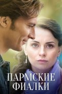 Пармские фиалки Сериал 2023 2017
