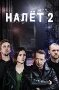 Налёт 2 Сезон Сериал 2021