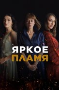 Яркое пламя Сериал 2020-2021 Турецкий на Русском языке