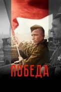 Победа Сериал 2025