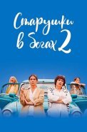 Старушки в бегах 2 Сезон Сериал 2021 2020
