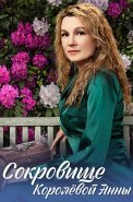 Сокровище королевой Анны Сериал 2024