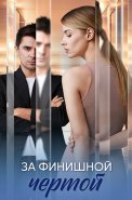 За финишной чертой Сериал 2025