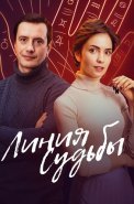 Линия судьбы Сериал 2025 2024