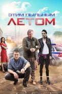Этим пыльным летом Сериал 2018