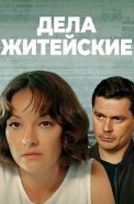 Дела житейские 1 Сезон Сериал 2022