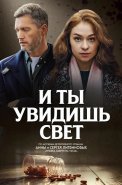И ты увидишь свет Сериал 2024