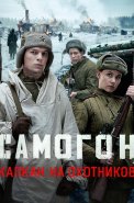 Самогон 3 Сезон Капкан на охотников Сериал 2026