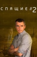 Спящие 2 Сезон Сериал 2018