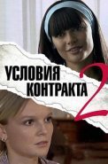 Условия контракта 2 Сезон Сериал 2013