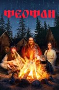 Феофан Сериал 2025