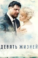 Девять жизней Сериал 2019 Россия