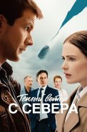 Теплый ветер с севера Сериал 2026