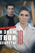 Я знаю твои секреты 10 Сезон Ребус для Нины Сериал 2023