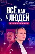 Всё как у людей 2 Сезон Сериал 2023 Россия