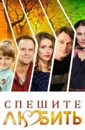Спешите любить Фильм 2014